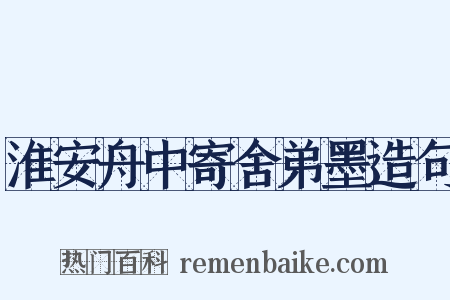 淮安舟中寄舍弟墨造句是什么意思的图片